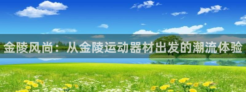 凯捷体育招商电话：金陵风尚：从金陵运动器材出发的潮流