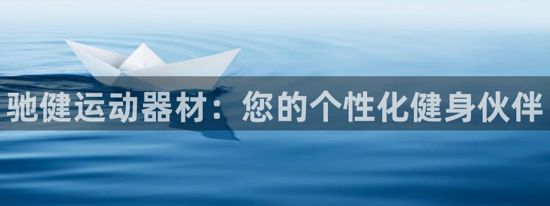 凯捷体育集团官网首页：驰健运动器材：您的个性化健身伙伴