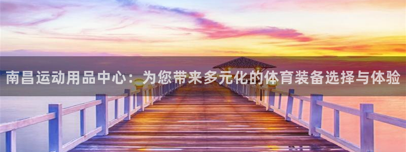 凯捷体育是干嘛的公司：南昌运动用品中心：为您带来多元化的体育