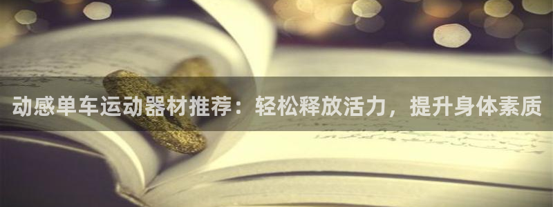 凯捷体育平台注册要钱吗安全吗：动感单车运动器材推荐：轻松释放