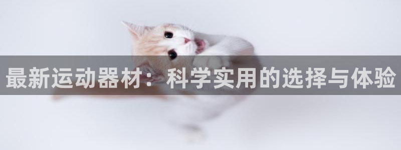 凯捷体育招商电话是多少啊：最新运动器材：科学实用的选