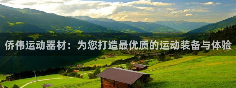 凯捷体育娱乐是那个系列的台子：侨伟运动器材：为您打造