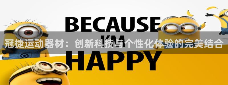 凯捷体育招商电话号码是多少啊：冠捷运动器材：创新科技