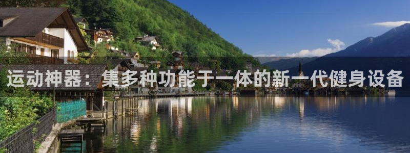 凯捷体育代理：运动神器：集多种功能于一体的新一代健身