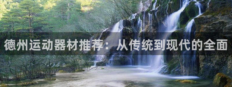 凯捷体育集团logo：德州运动器材推荐：从传统到现代