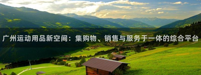 凯捷体育联系电话：广州运动用品新空间：集购物、销售与