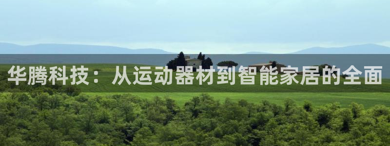 凯捷体育招商电话号码是多少啊：华腾科技：从运动器材到