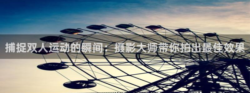 凯捷体育软件：捕捉双人运动的瞬间：摄影大师带你拍出最