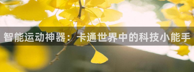 凯捷体育平台注册要钱吗：智能运动神器：卡通世界中的科