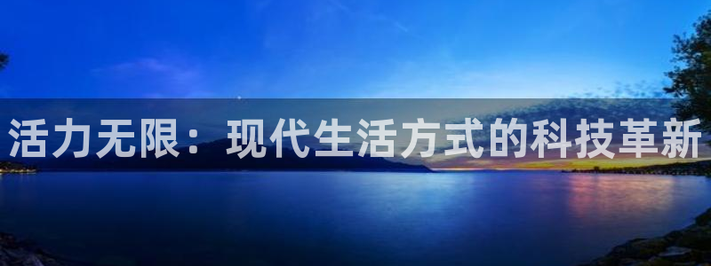 凯捷体育官网：活力无限：现代生活方式的科技革新