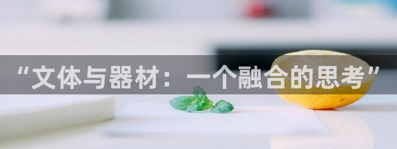 凯捷体育集团：“文体与器材：一个融合的思考”