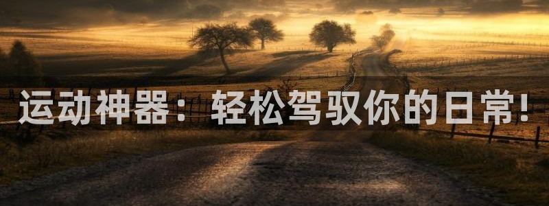 凯捷体育集团简介：运动神器：轻松驾驭你的日常!