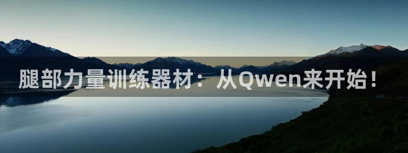 凯捷体育是干嘛的公司：腿部力量训练器材：从Qwen来开始！