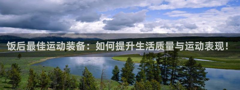 凯捷体育集团logo：饭后最佳运动装备：如何提升生活质量与运