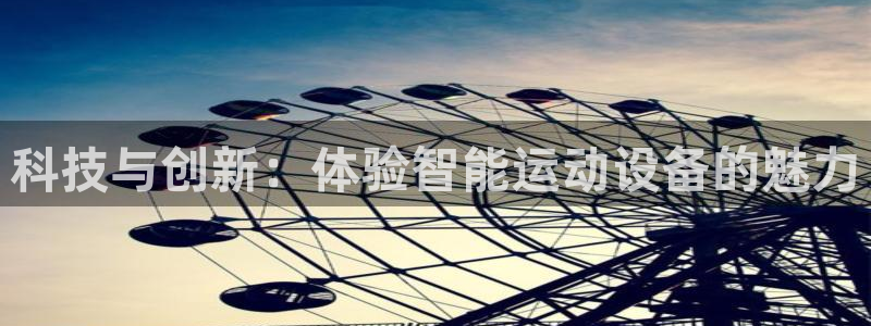 意昂集团官网：科技与创新：体验智能运动设备的魅力