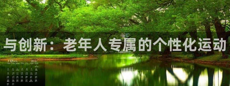 凯捷体育平台：与创新：老年人专属的个性化运动