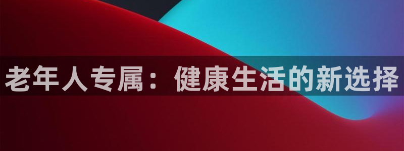 凯捷体育招商电话号码查询是多少：老年人专属：健康生活的新选择