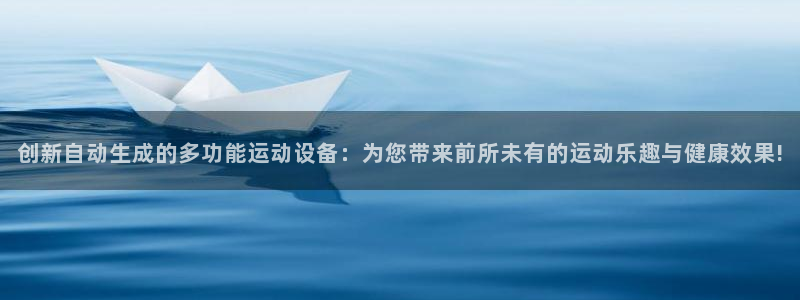 凯捷体育平台是正规平台吗知乎：创新自动生成的多功能运