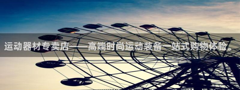 凯捷体育开户：运动器材专卖店——高端时尚运动装备一站