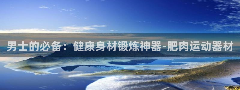 凯捷体育科技：男士的必备：健康身材锻炼神器-肥肉运动器材