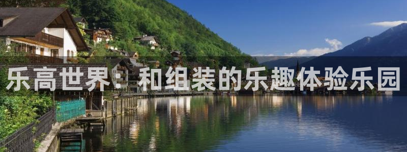 凯捷体育娱乐下载:乐高世界:和组装的乐趣体验乐园