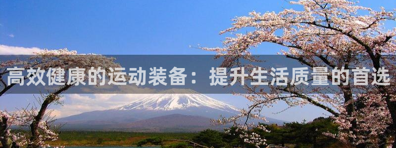 凯捷体育娱乐是那个系列的台子：高效健康的运动装备：提