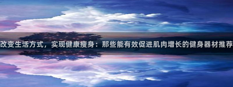 凯捷体育官网：改变生活方式，实现健康瘦身：那些能有效