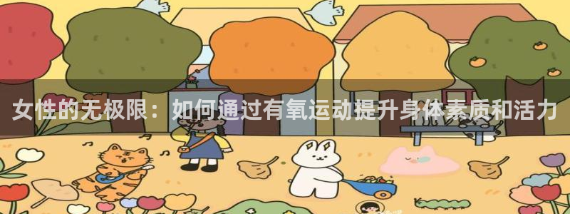 凯捷体育集团官网首页：女性的无极限：如何通过有氧运动提升身体