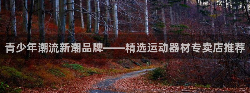 凯捷体育招商电话号码查询是多少：青少年潮流新潮品牌—