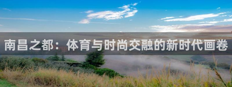 凯捷体育招商电话号码查询是多少：南昌之都：体育与时尚