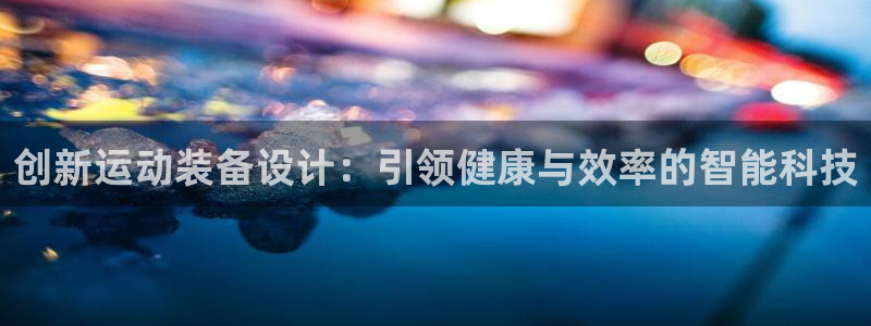 凯捷体育平台注册要钱吗安全吗：创新运动装备设计：引领