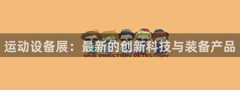 凯捷体育平台注册要钱吗：运动设备展：最新的创新科技与