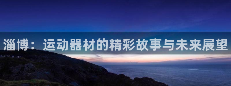 凯捷体育科技：淄博：运动器材的精彩故事与未来展望