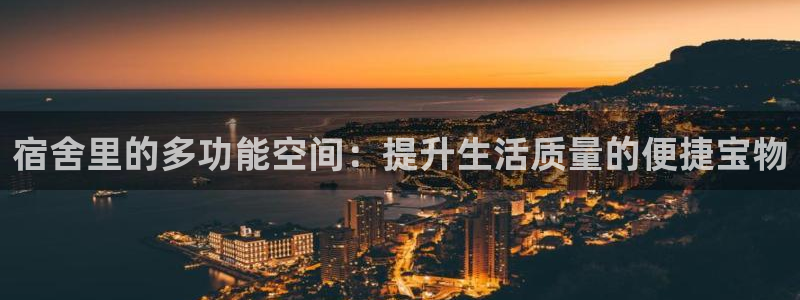 海南凯捷体育发展怎么样：宿舍里的多功能空间：提升生活质量的便