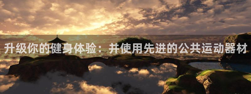 凯捷体育平台注册：升级你的健身体验：并使用先进的公共运动器材