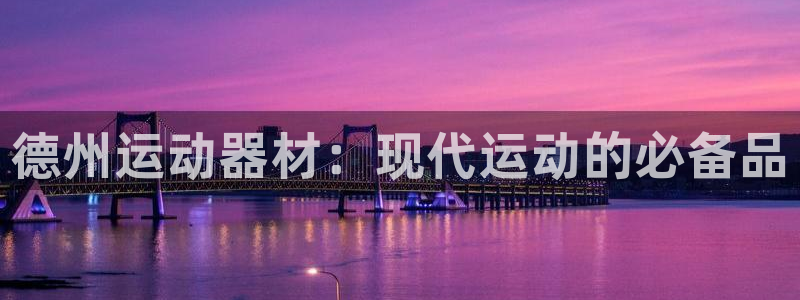 凯捷体育是干嘛的公司：德州运动器材：现代运动的必备品