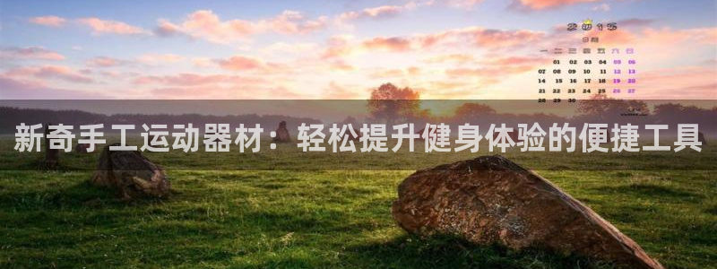 凯捷体育平台注册流程图：新奇手工运动器材：轻松提升健
