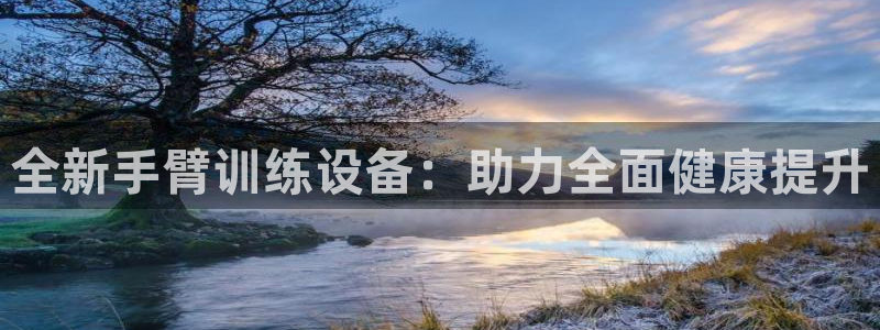 凯捷体育招商电话号码是多少号：全新手臂训练设备：助力