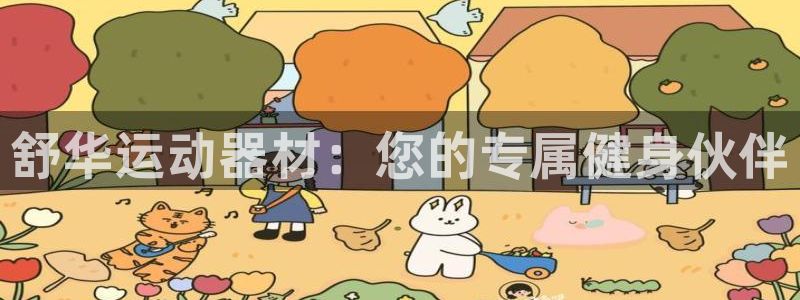 意昂平台体育：舒华运动器材：您的专属健身伙伴