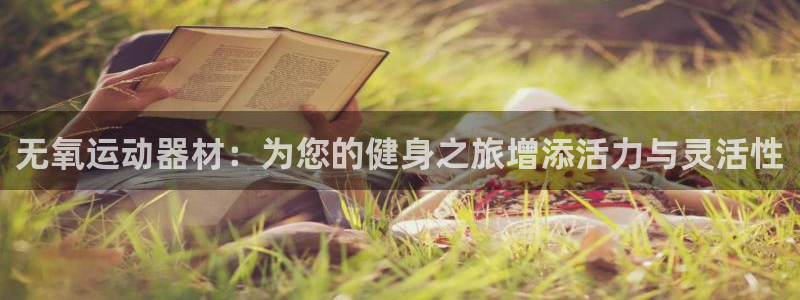 凯捷体育招商电话是多少：无氧运动器材：为您的健身之旅