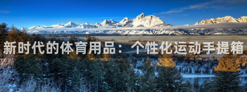 凯捷体育娱乐首页网站大全：新时代的体育用品：个性化运