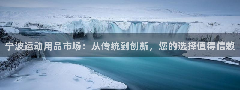 意昂平台体育：宁波运动用品市场：从传统到创新，您的选