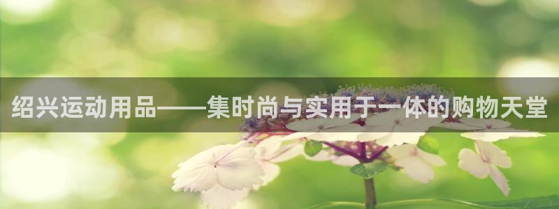 凯捷体育集团简介：绍兴运动用品——集时尚与实用于一体