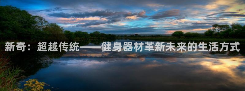 德国凯捷体育集团：新奇：超越传统——健身器材革新未来