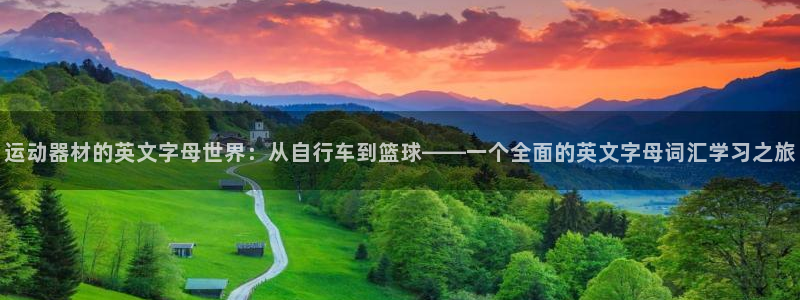 凯捷体育平台是正规平台吗安全吗：运动器材的英文字母世