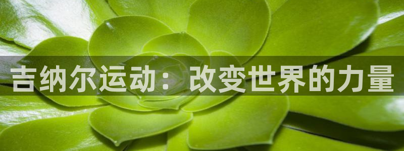 凯捷体育联系电话：吉纳尔运动：改变世界的力量