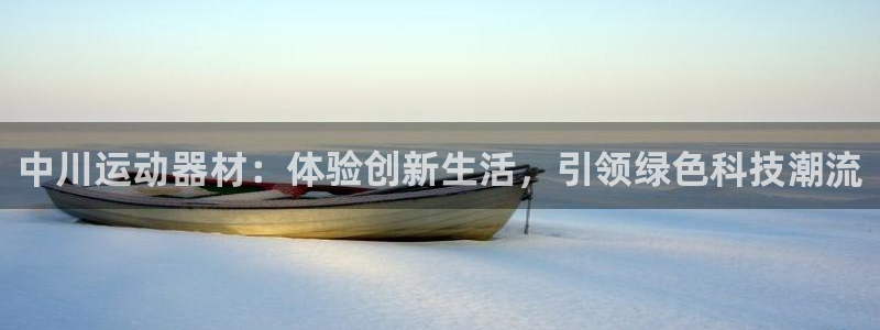 凯捷体育科技：中川运动器材：体验创新生活，引领绿色科