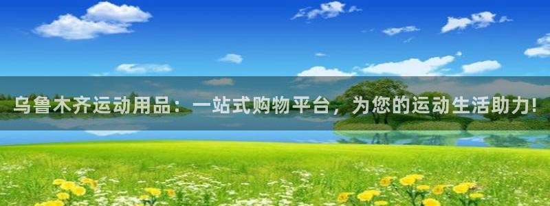 凯捷体育平台是正规平台吗：乌鲁木齐运动用品：一站式购