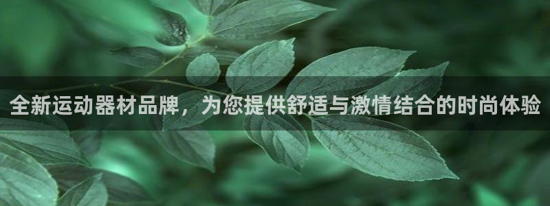 凯捷体育招商电话号码：全新运动器材品牌，为您提供舒适