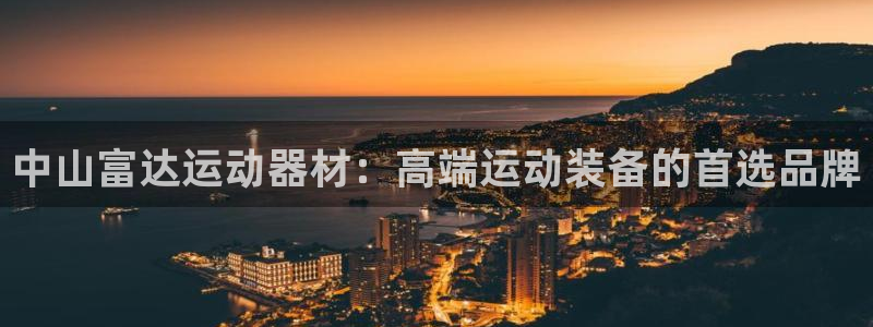 凯捷体育平台假的吗是真的吗吗：中山富达运动器材：高端